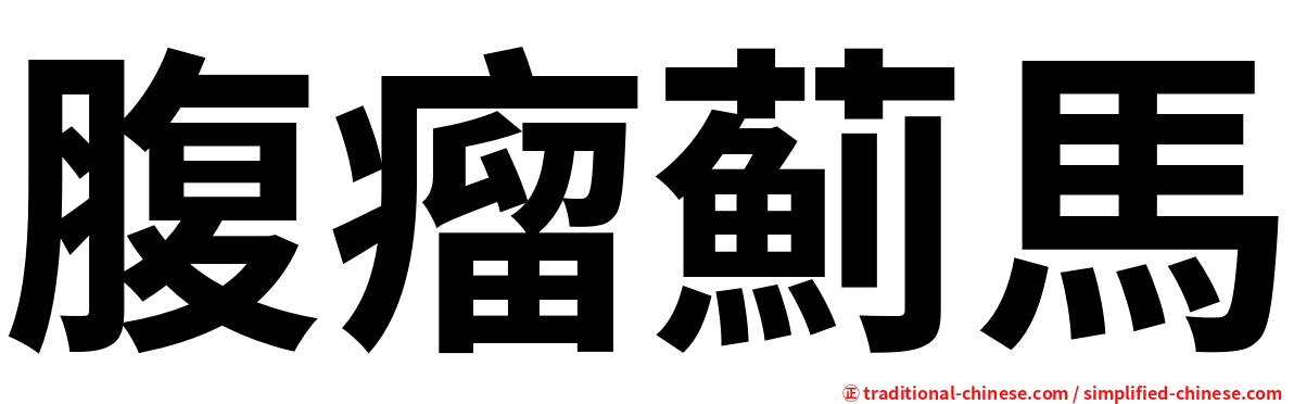 腹瘤薊馬