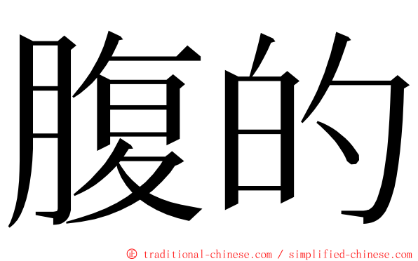 腹的 ming font