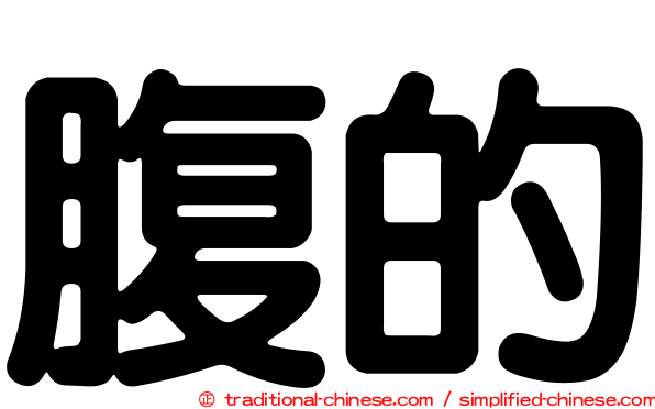 腹的