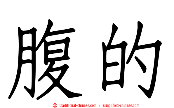 腹的