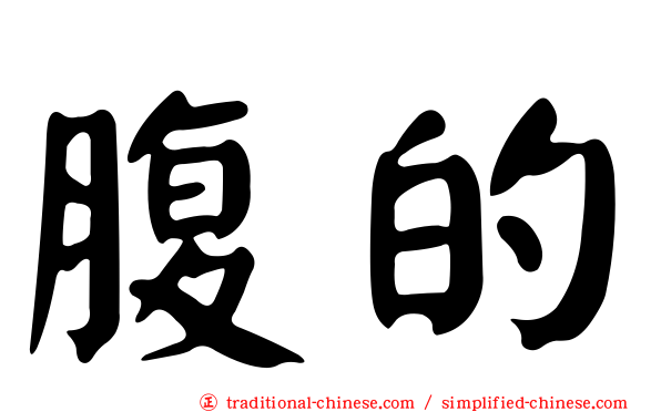 腹的
