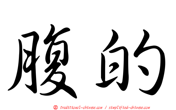 腹的