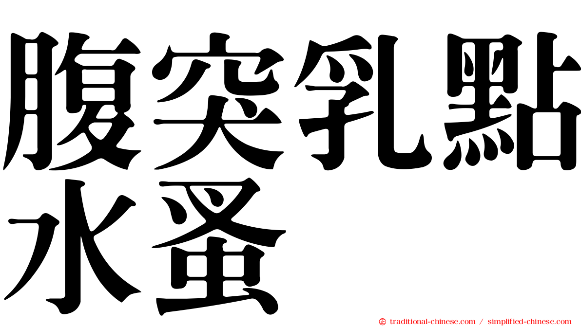 腹突乳點水蚤