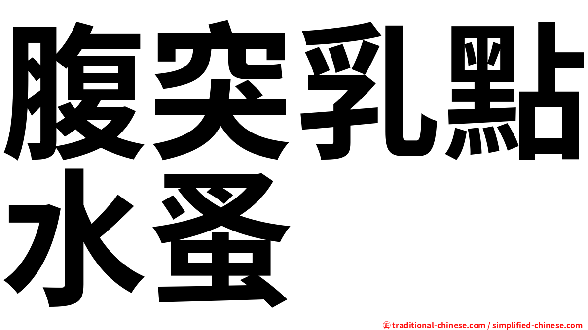 腹突乳點水蚤