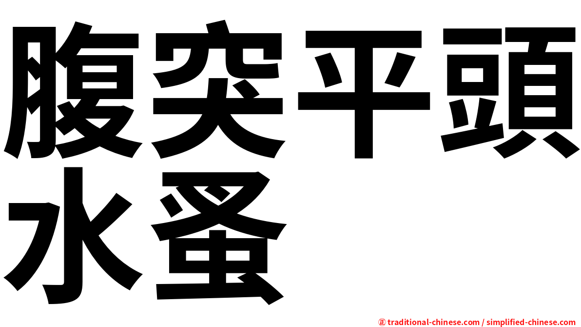 腹突平頭水蚤