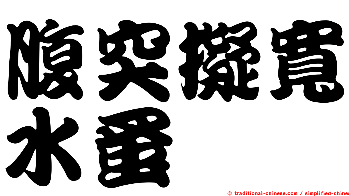 腹突擬寬水蚤