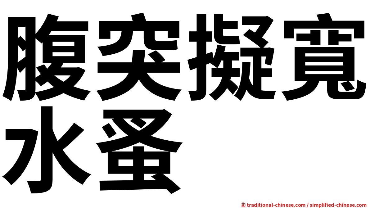 腹突擬寬水蚤