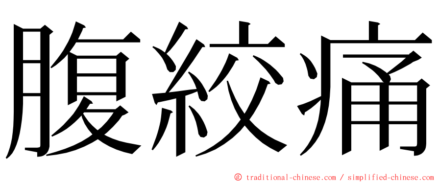 腹絞痛 ming font