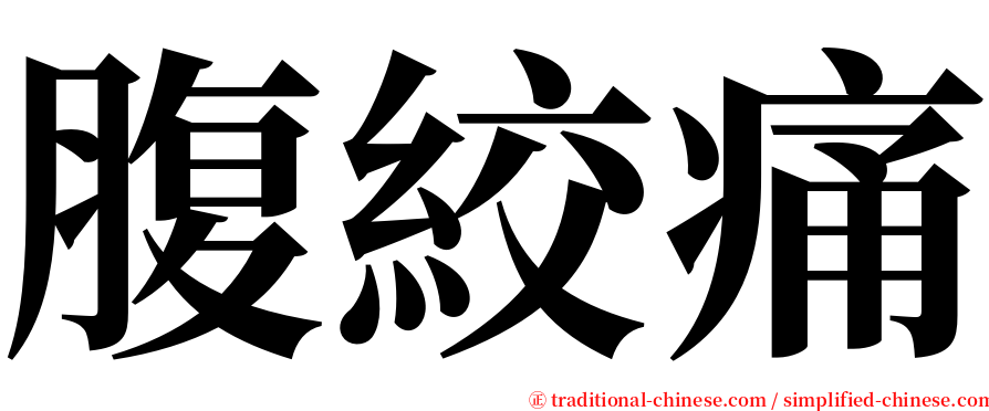 腹絞痛 serif font