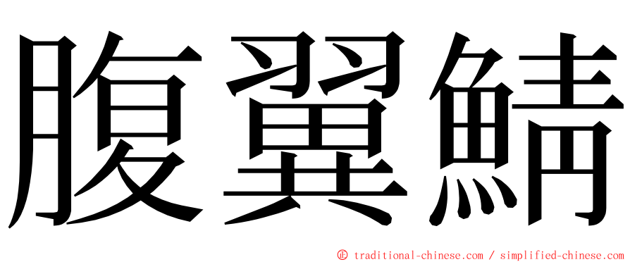 腹翼鯖 ming font