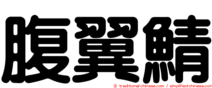 腹翼鯖