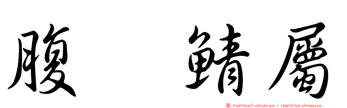 腹翼鯖屬