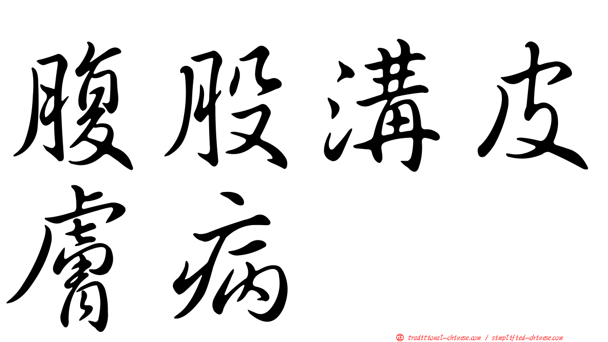 腹股溝皮膚病
