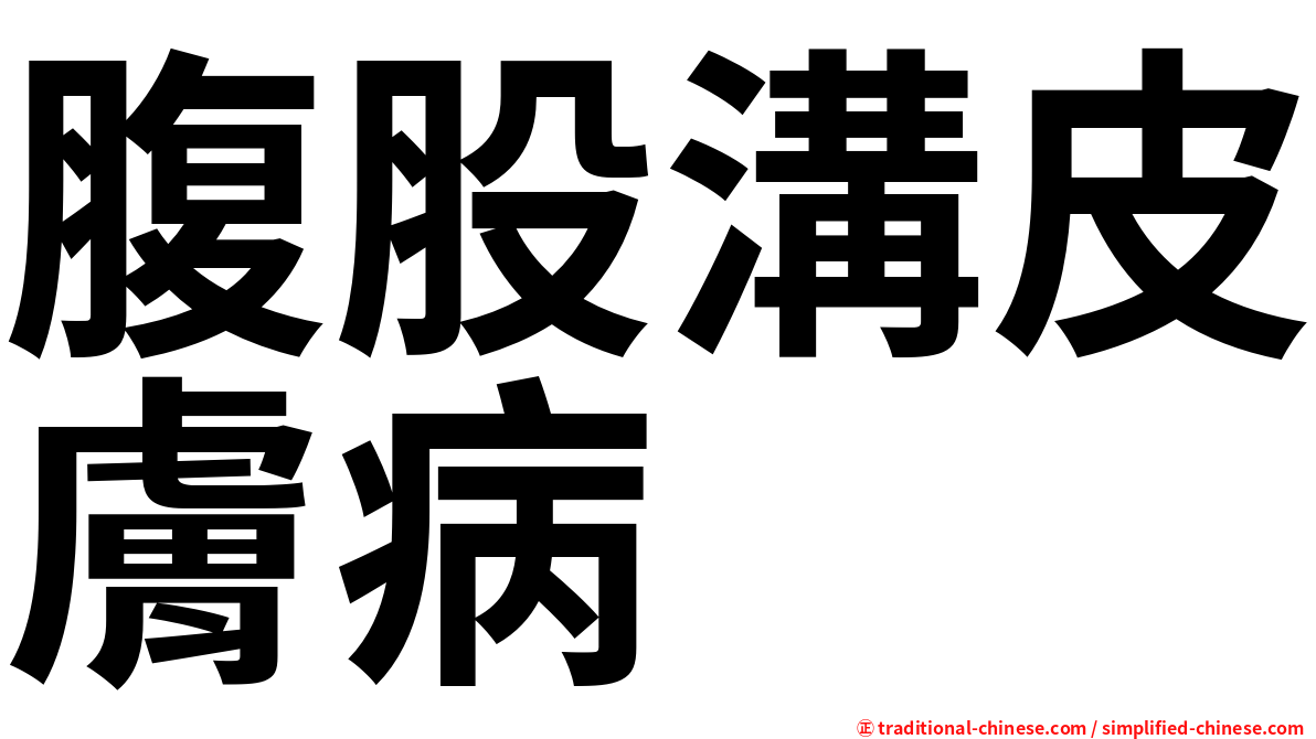 腹股溝皮膚病