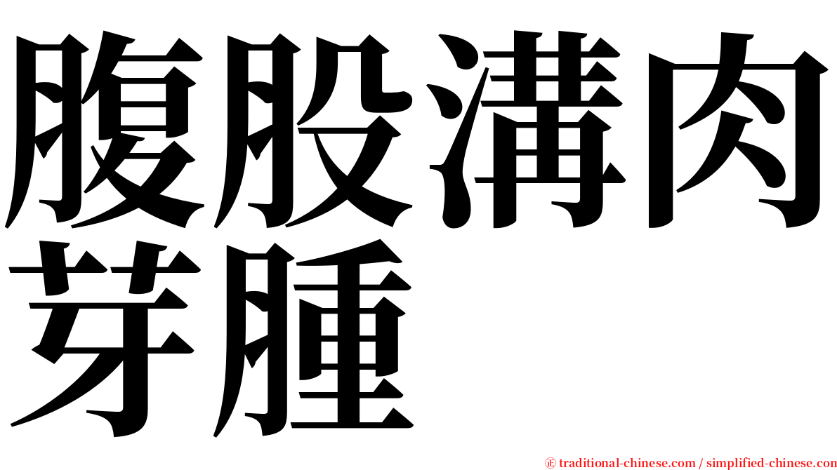 腹股溝肉芽腫 serif font