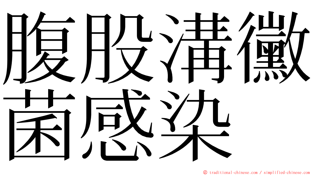 腹股溝黴菌感染 ming font