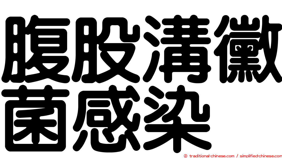 腹股溝黴菌感染