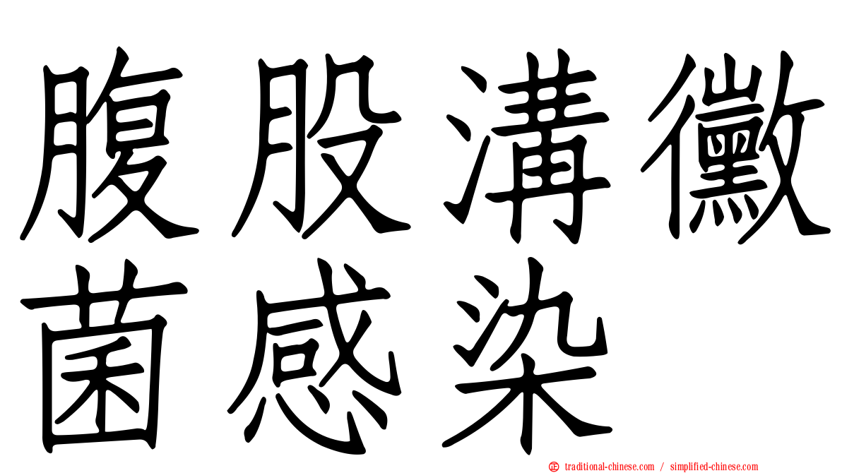 腹股溝黴菌感染
