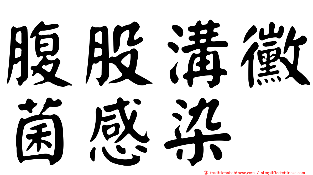 腹股溝黴菌感染