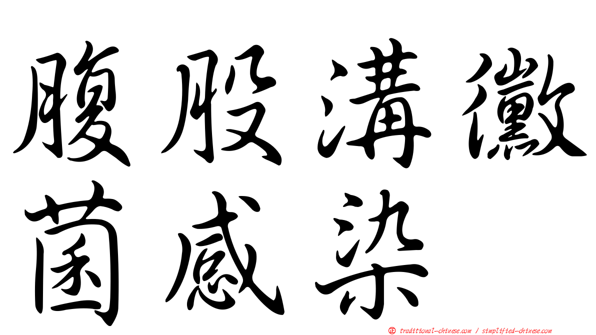 腹股溝黴菌感染