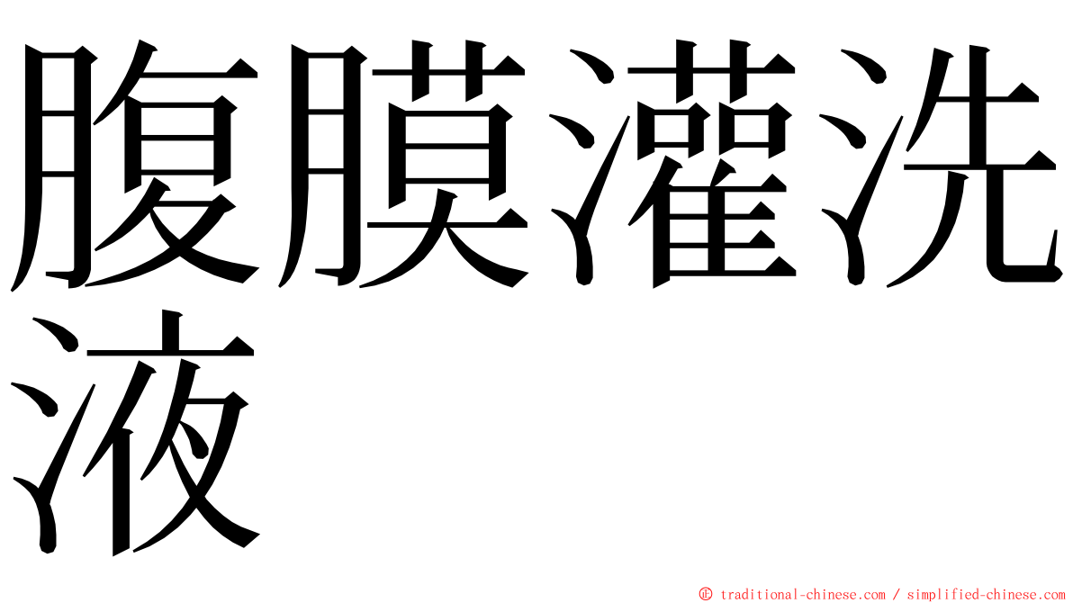腹膜灌洗液 ming font