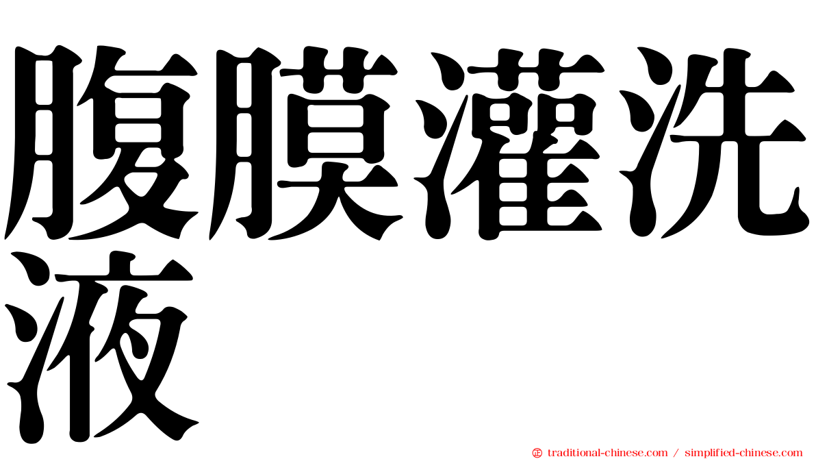腹膜灌洗液