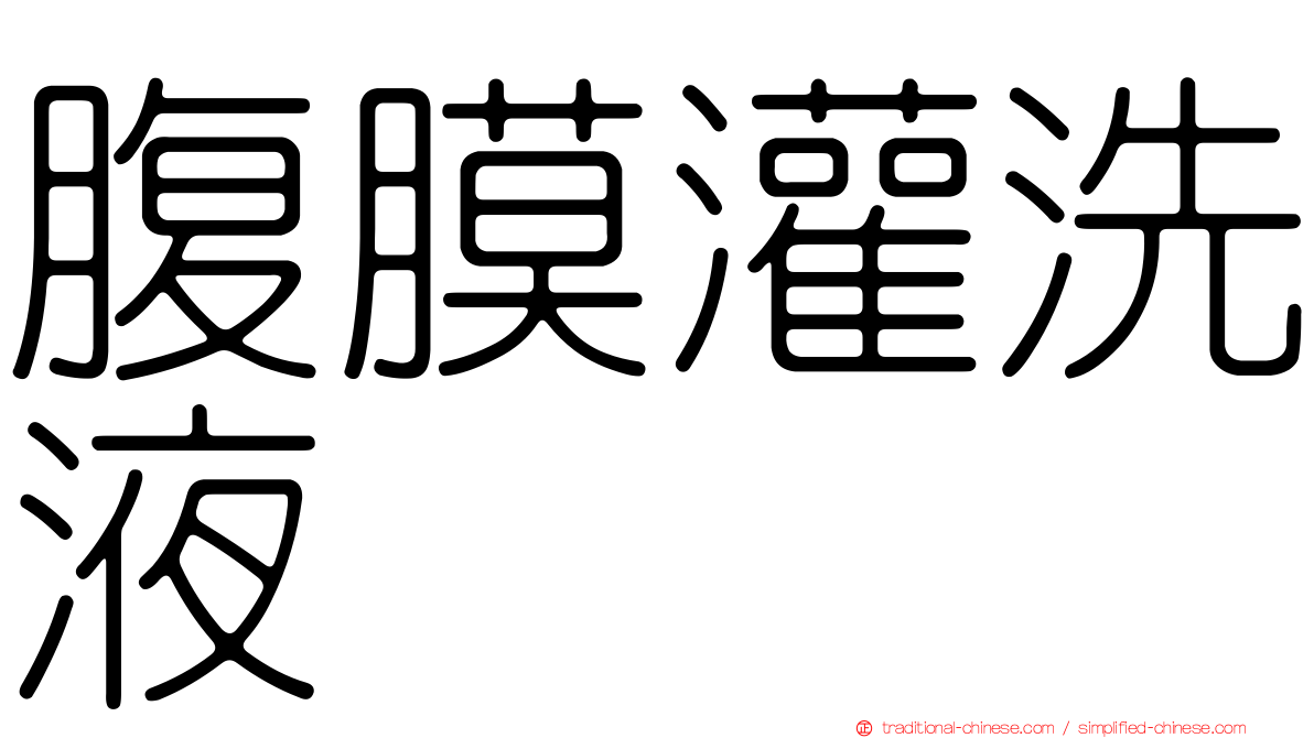 腹膜灌洗液
