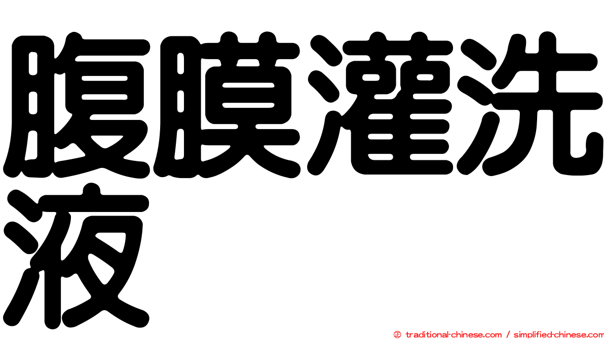 腹膜灌洗液