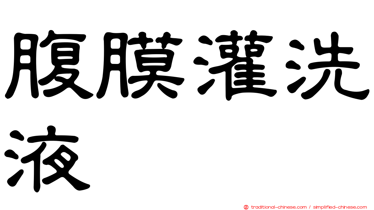 腹膜灌洗液