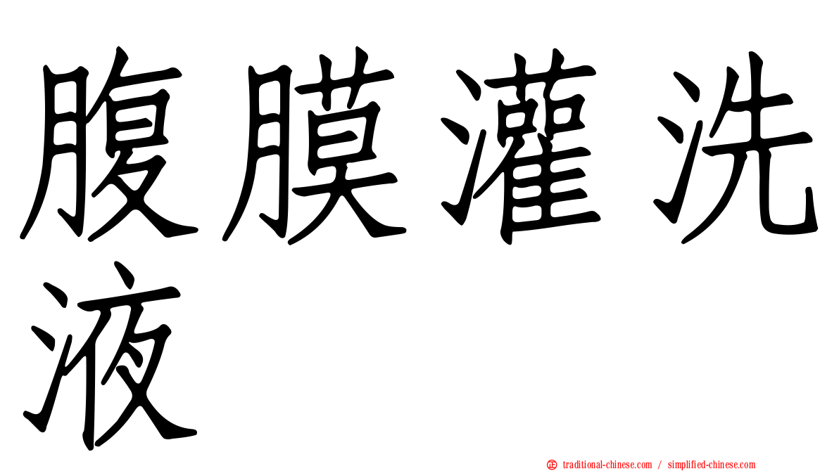 腹膜灌洗液