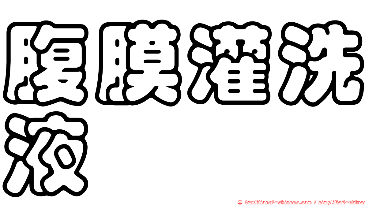 腹膜灌洗液