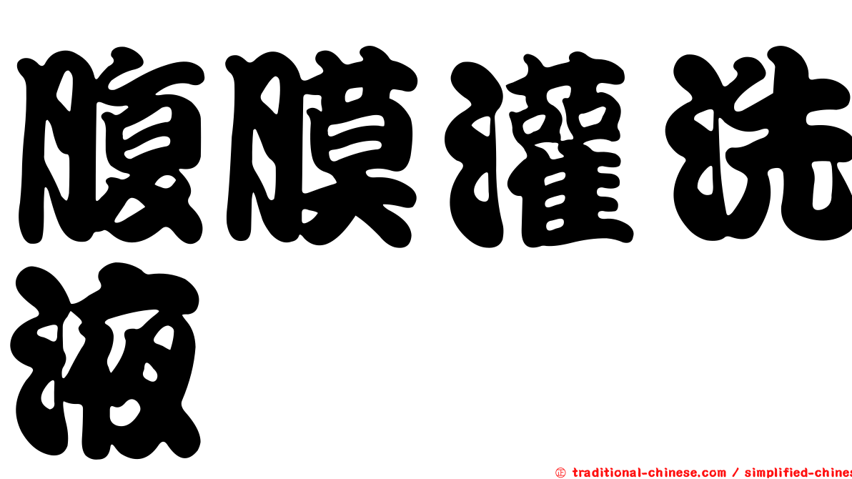 腹膜灌洗液
