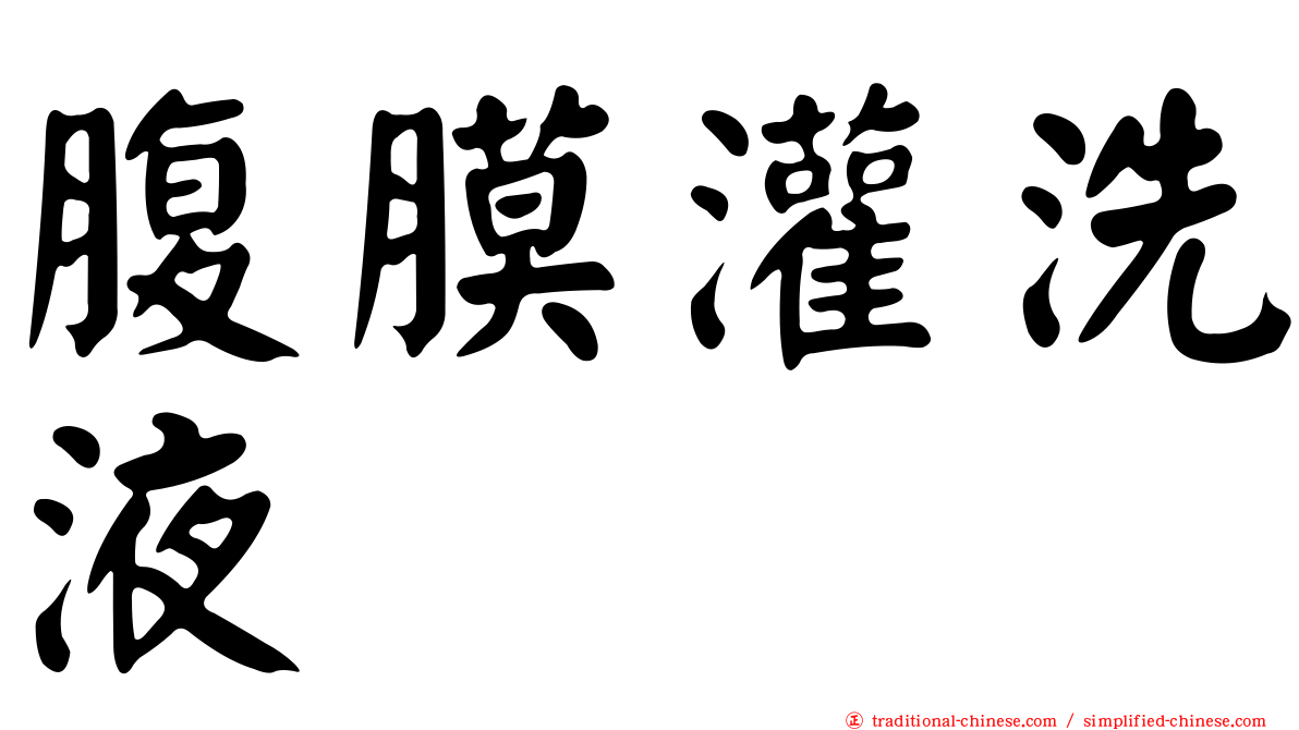 腹膜灌洗液