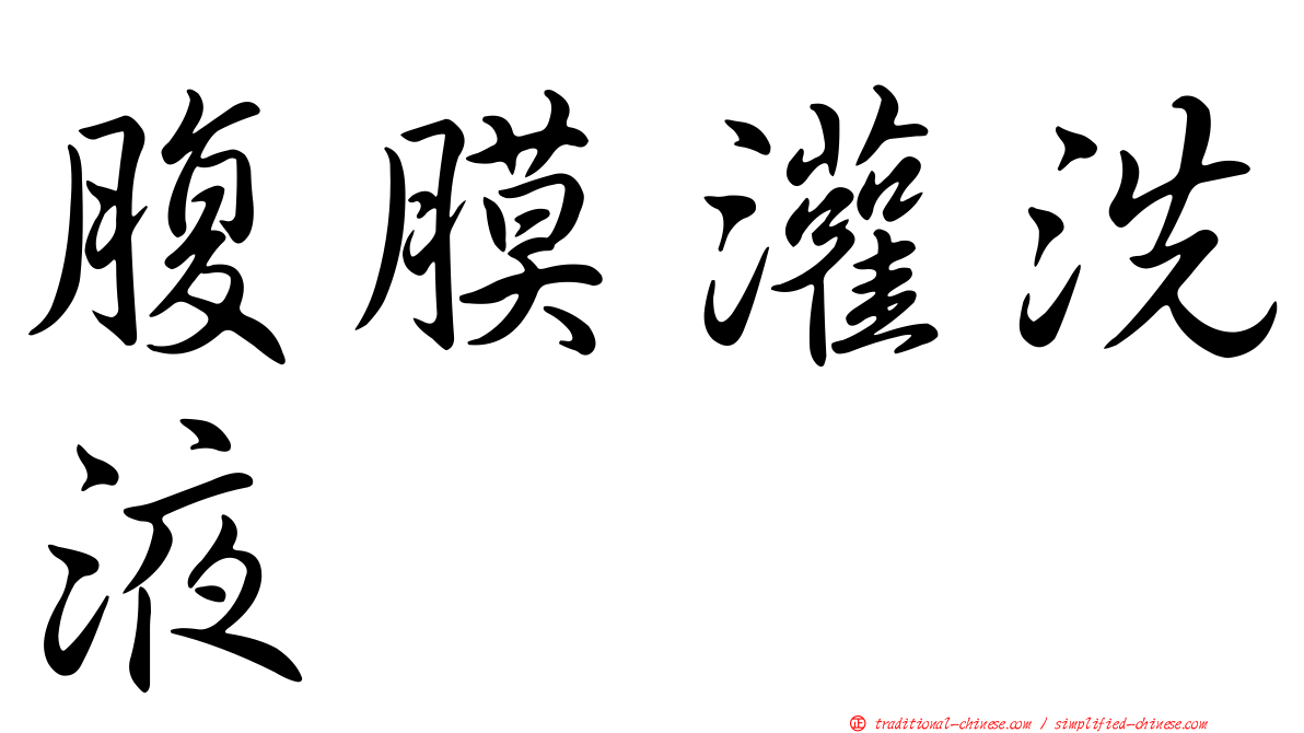 腹膜灌洗液