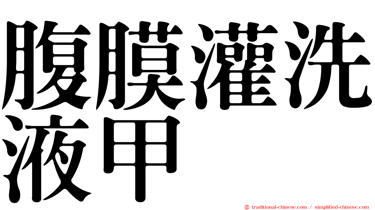 腹膜灌洗液甲