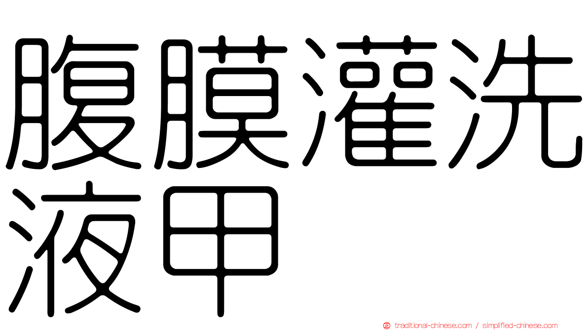 腹膜灌洗液甲