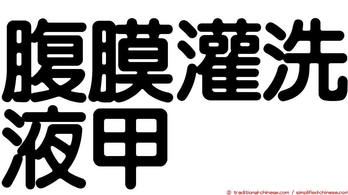 腹膜灌洗液甲