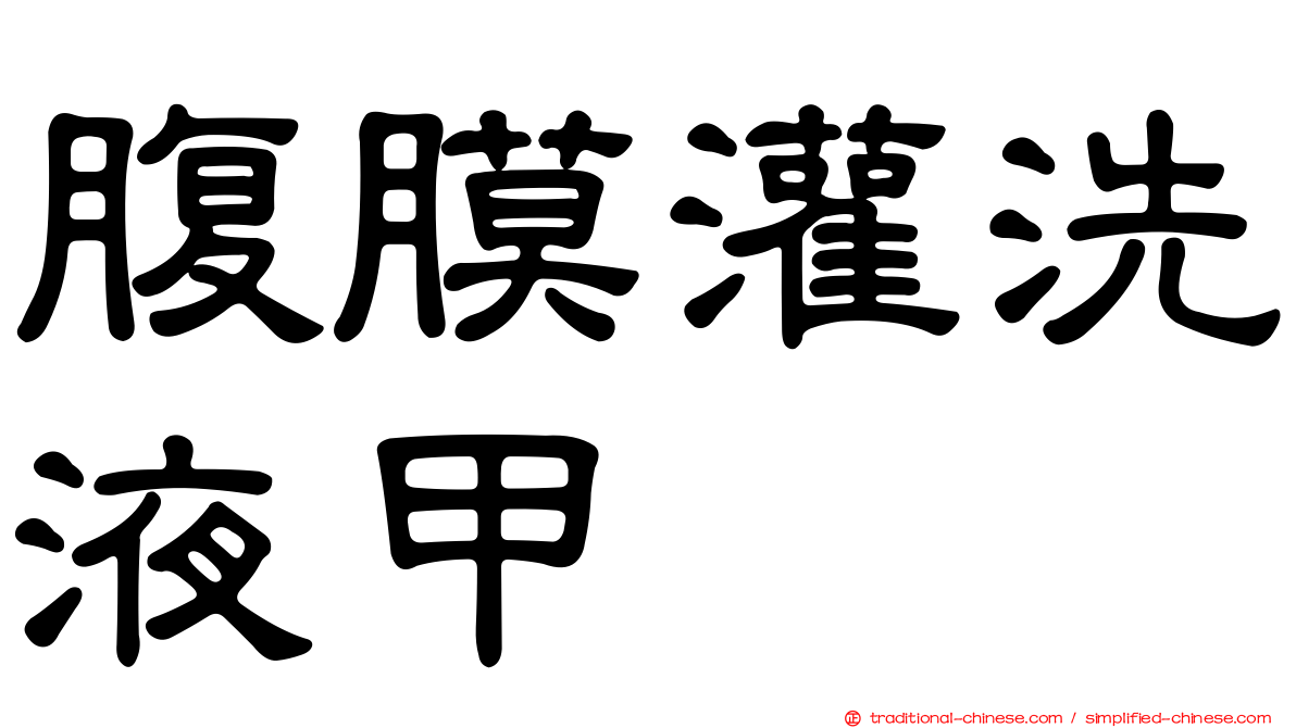 腹膜灌洗液甲