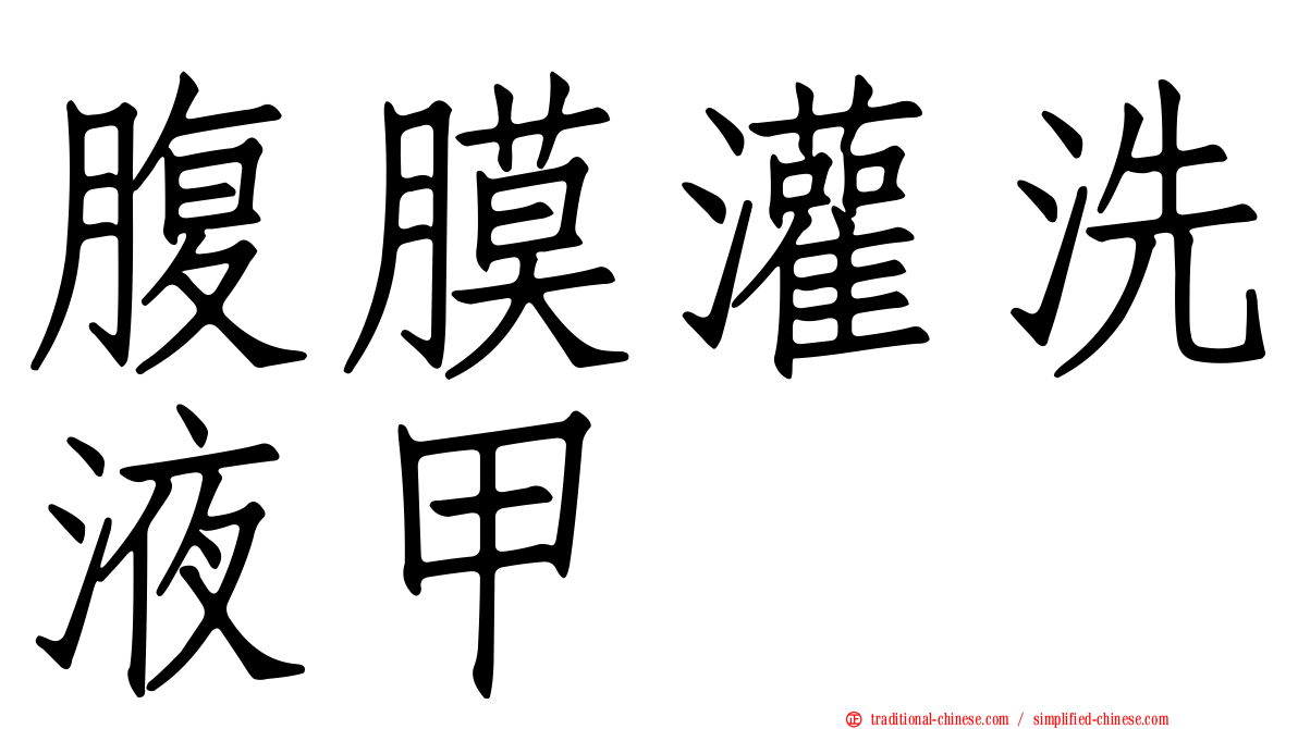 腹膜灌洗液甲