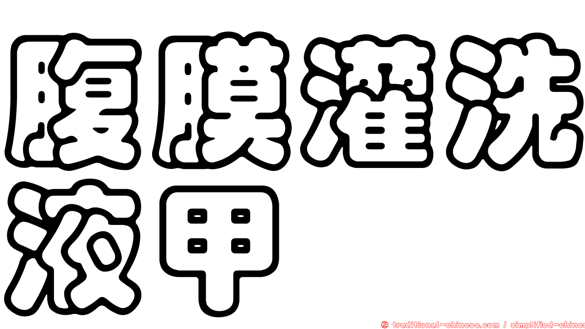 腹膜灌洗液甲