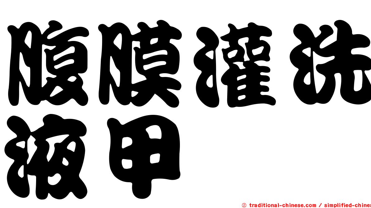 腹膜灌洗液甲