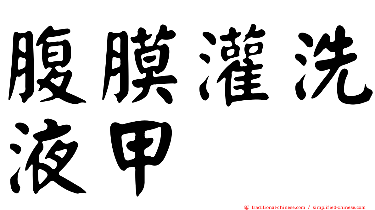 腹膜灌洗液甲