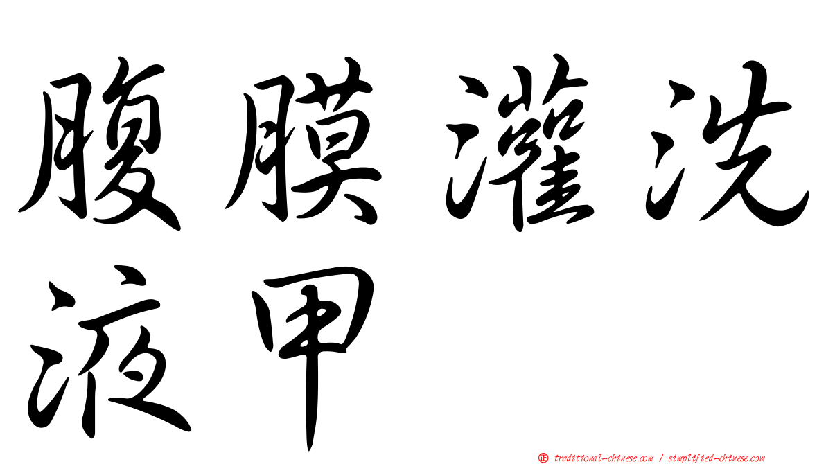 腹膜灌洗液甲