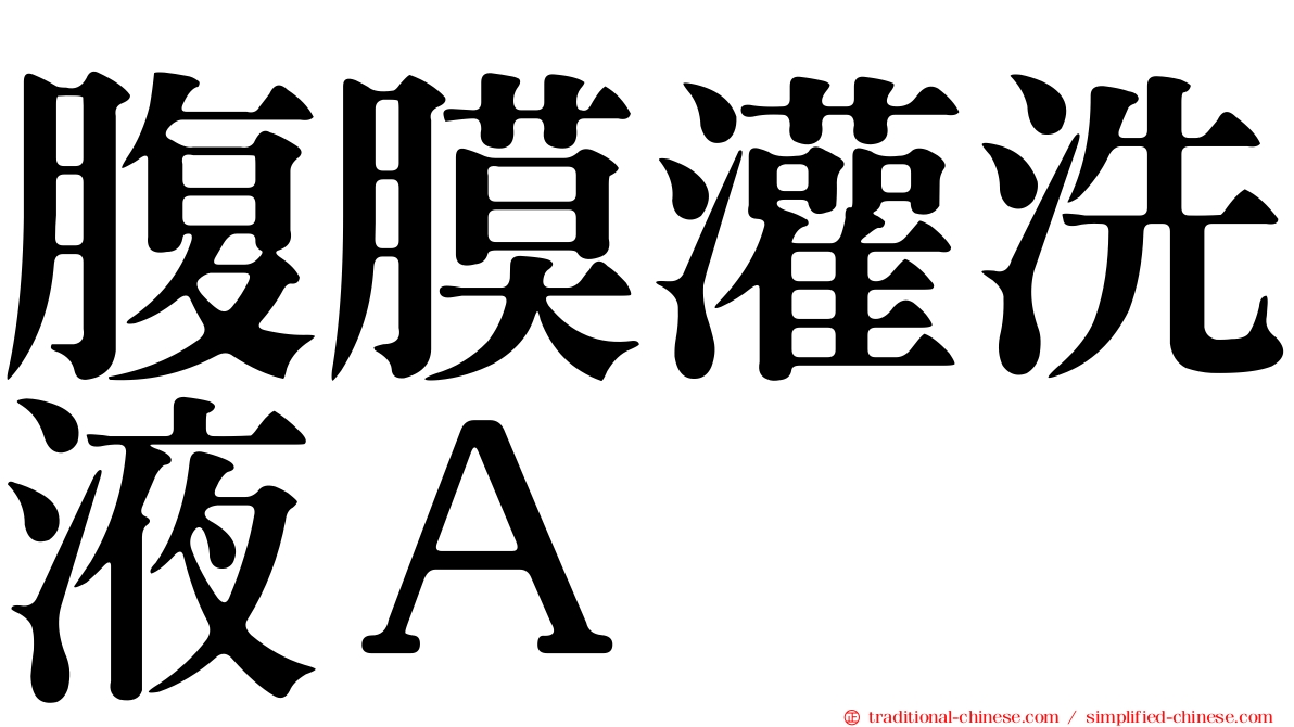 腹膜灌洗液Ａ