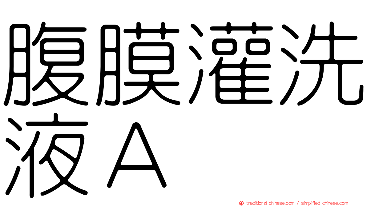 腹膜灌洗液Ａ