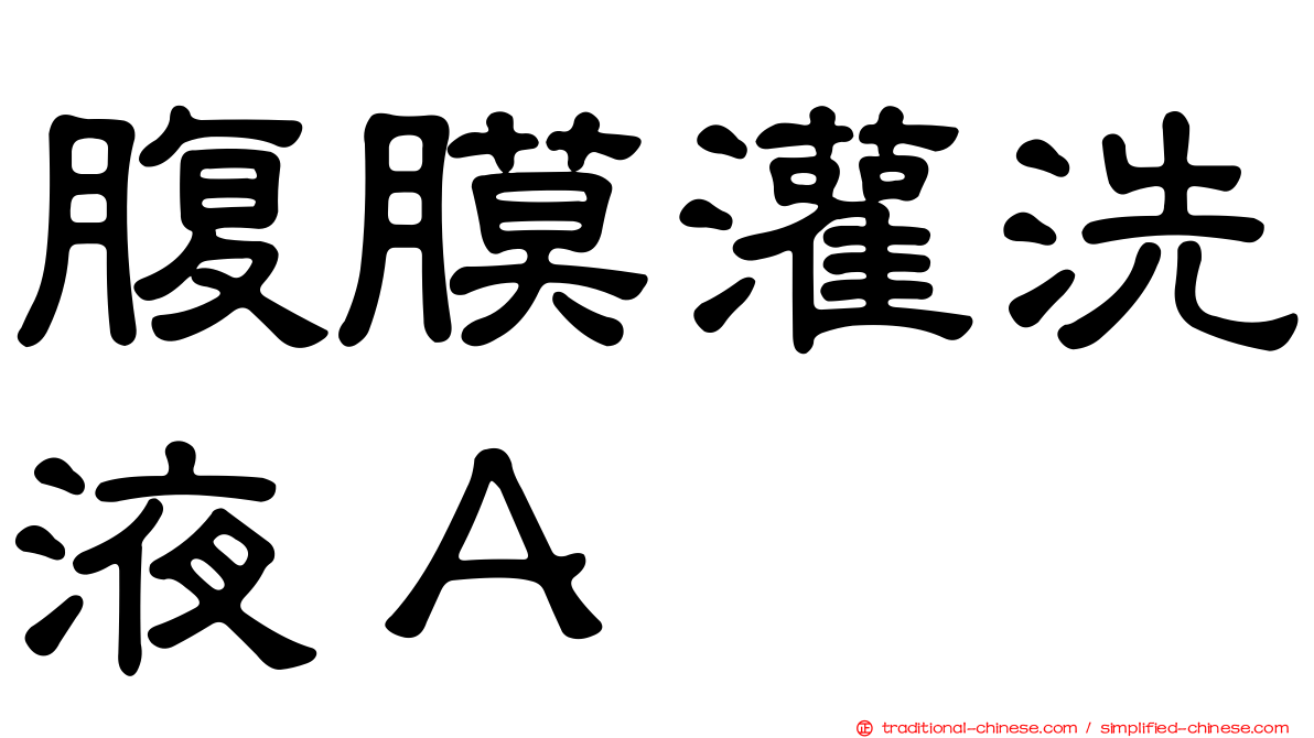 腹膜灌洗液Ａ