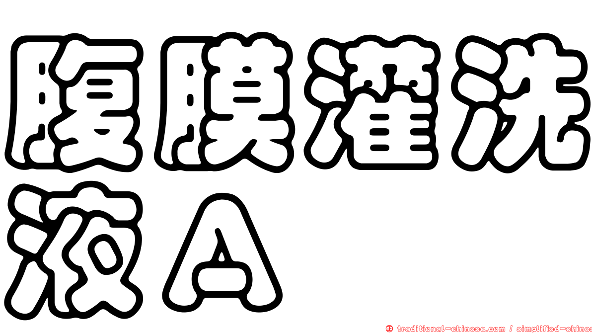 腹膜灌洗液Ａ