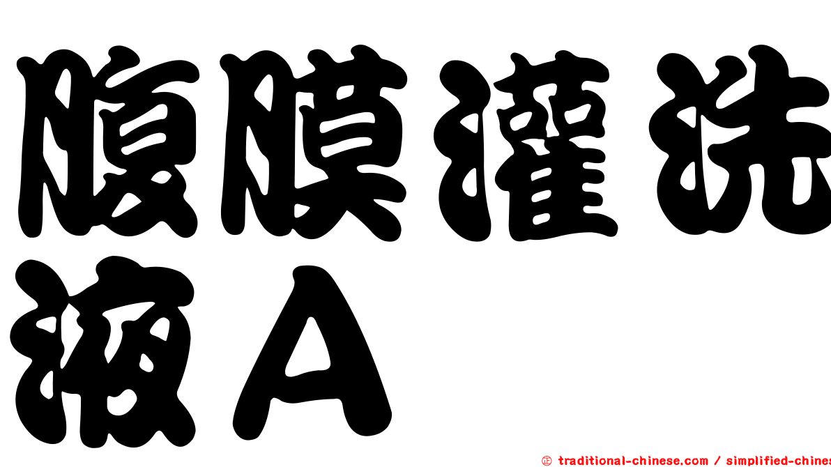 腹膜灌洗液Ａ