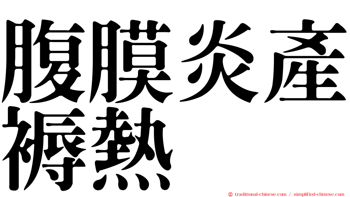 腹膜炎產褥熱