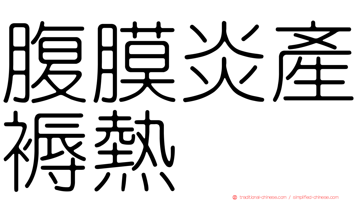 腹膜炎產褥熱